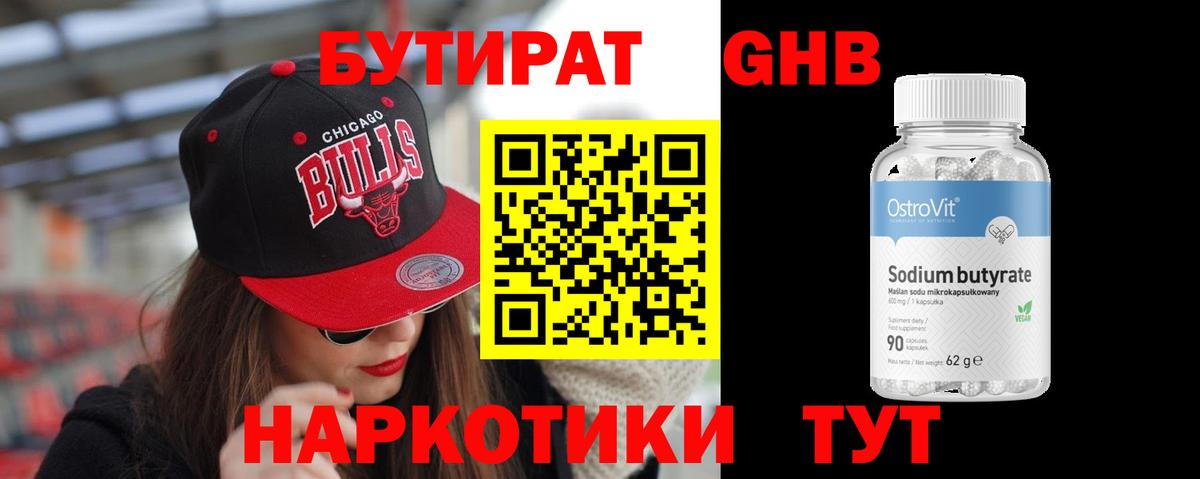Бутират Butirat Мурманск