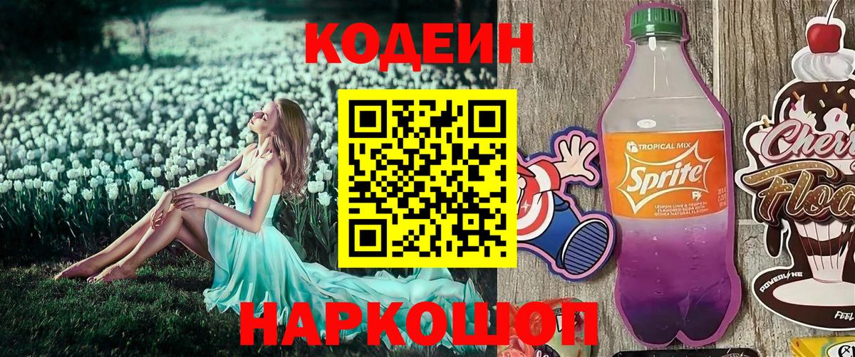 Кодеин напиток Lean (лин) Мурманск